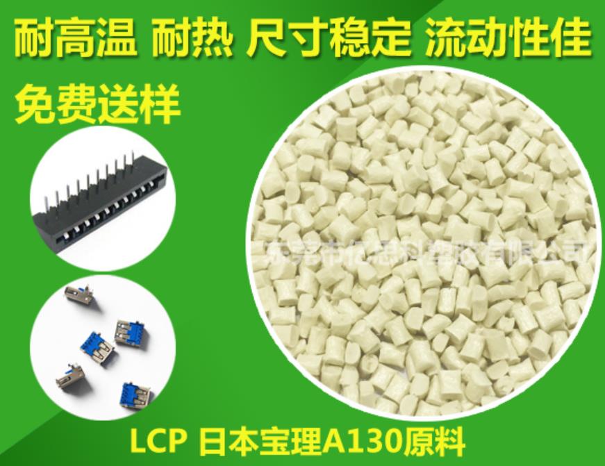 lcp日本宝理a130原料 东莞亿科塑胶lcp日本宝理a130原料图片