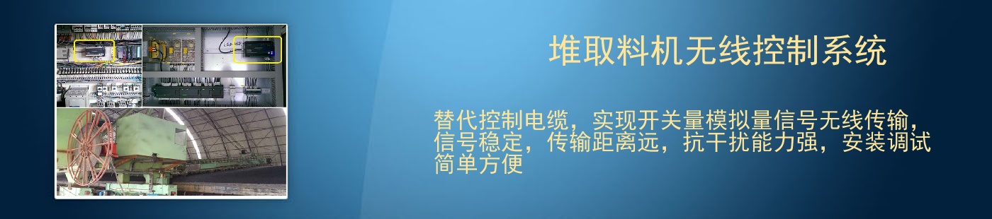 堆取料机无线控制系统