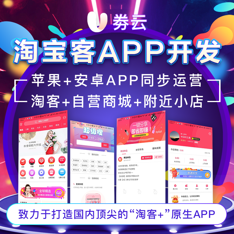 U券云 淘宝客app U券云淘宝客APP系统的U券小店图片