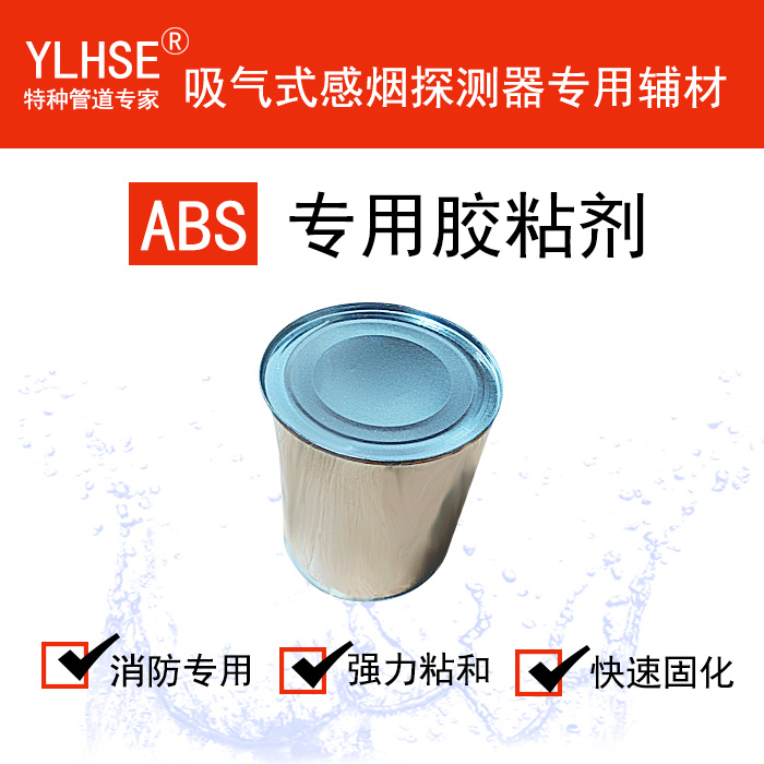 ABS胶水/吸气式感烟火灾测探器ABS管道专用粘合剂/阻燃快速牢固 ABS胶水/吸气式感烟火灾t测器图片