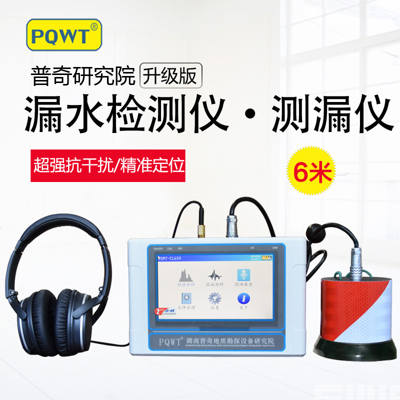 普奇研究院PQWT-CL600型家庭管道测漏仪自来水管道测漏仪查漏仪 PQWT-CL600管道测漏仪