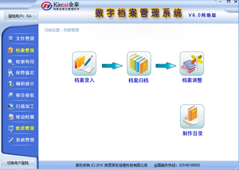 金泰数字档案管理系统