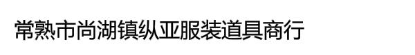 常熟市尚湖镇纵亚服装道具商行