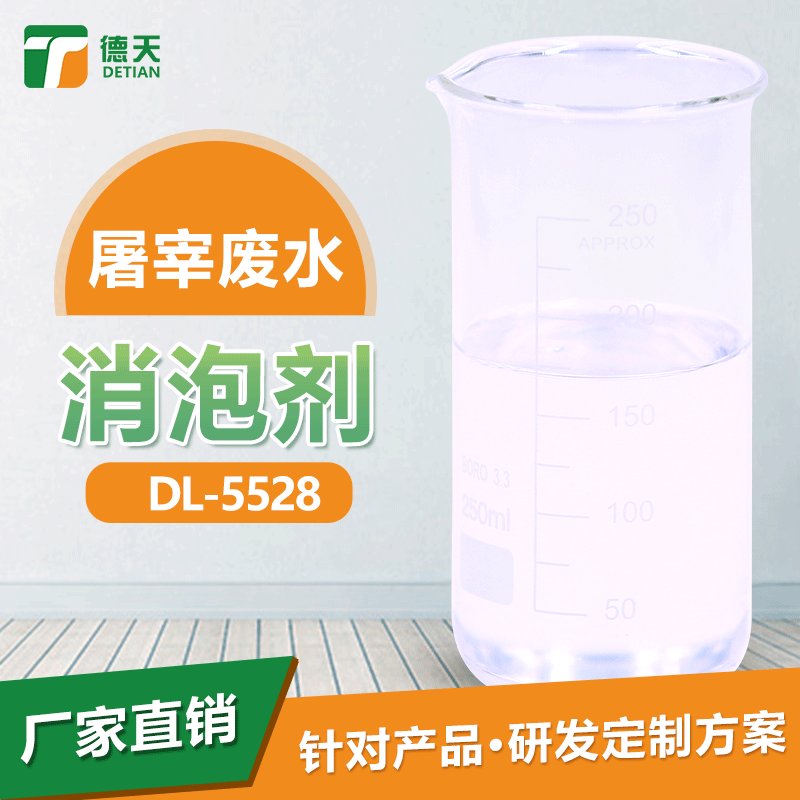 屠宰废水消泡剂量少通用性强 工业级厂家直销免费拿样