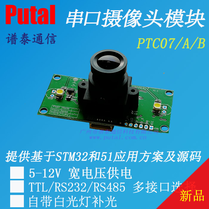 PTC07 RS232/TTL/RS485串口摄像头模组 带白光灯补光图片