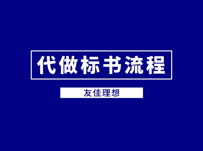 代做標(biāo)書流程圖片/代做標(biāo)書流程樣板圖 (1)