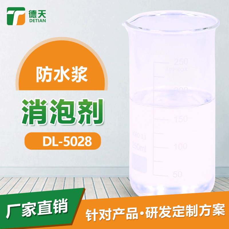 防水漿消泡劑 擴散性好 穩(wěn)定消泡圖片