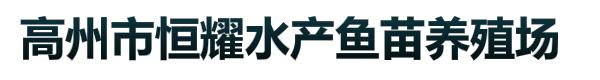 高州市恒耀水产鱼苗养殖场