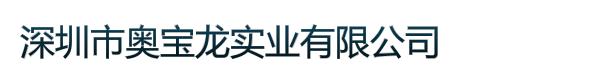 深圳市奥宝龙实业有限公司