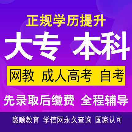 莆田涵江鑫顺网络教育大专本科学历图片