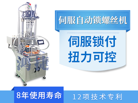 绍兴市鸿捷自动化打螺丝钉机厂家供应伺服坐标自动锁螺丝机 伺服系统扭伤实时掌控图片