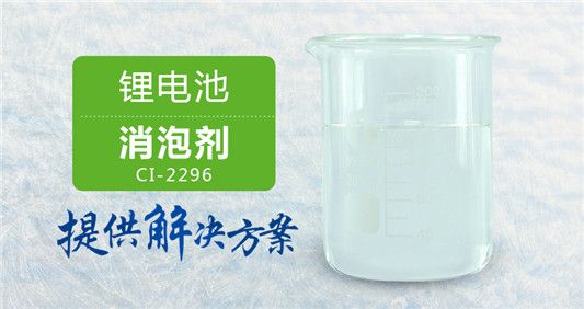 锂电池消泡剂 瞬速消泡不漂油耐高温 工厂现货供应