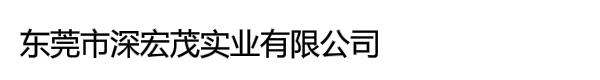 东莞市深宏茂实业有限公司