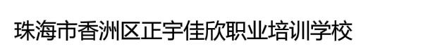 珠海市香洲区正宇佳欣职业培训学校