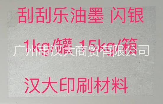 广州市通用型刮刮银油墨奖券彩票刮刮油墨厂家通用型刮刮银油墨奖券彩票刮刮乐刮刮卡丝印油墨水性吸塑油封口胶 通用型刮刮银油墨奖券彩票刮刮油墨