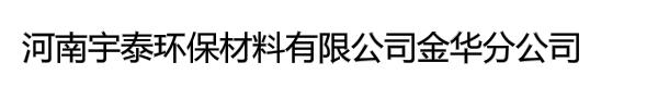 河南宇泰环保材料有限公司金华分公司