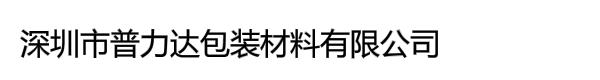 深圳市普力达包装材料有限公司