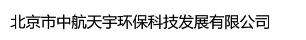 北京市中航天宇环保科技发展有限公司