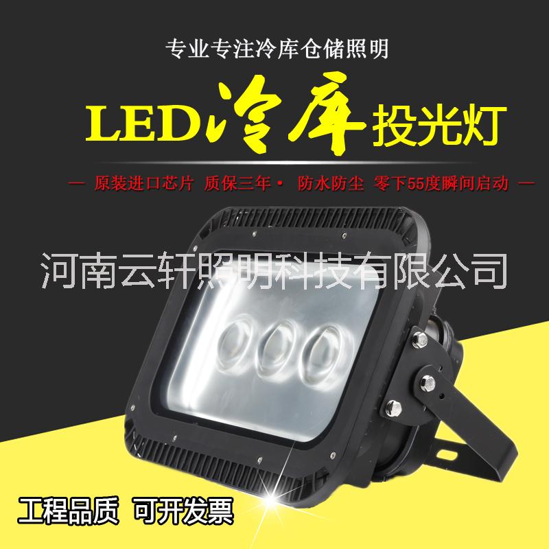 河南云轩led投光灯150w 冷库专用led投射灯防水防爆工程专用 冷库专用射灯 150w冷库专用射灯