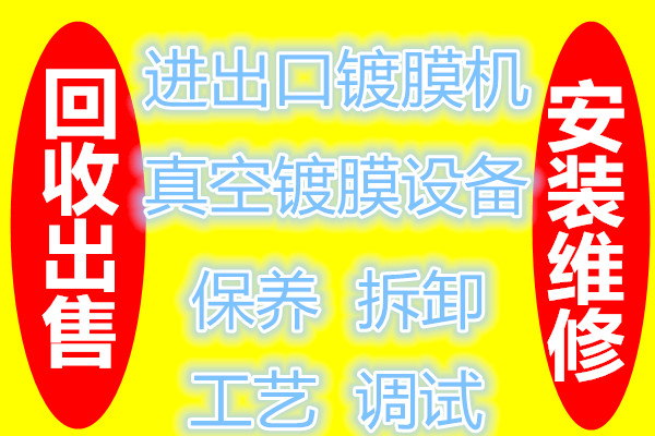 回收二手闲置镀膜厂二手电镀设备收购 真空镀膜机不论大小型号统统回收图片