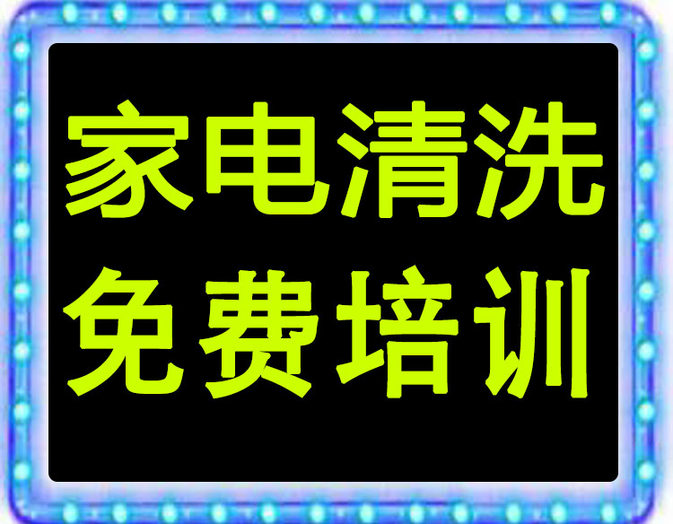 家電清洗圖片/家電清洗樣板圖 (3)