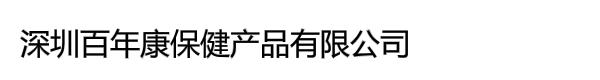 深圳市百年康保健产品有限公司