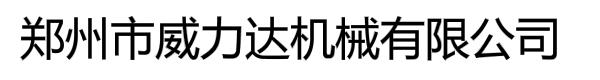 郑州市威力达机械有限公司