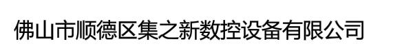 佛山市顺德区集之新数控设备有限公司