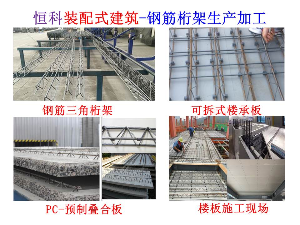 装配式楼板pc钢筋桁架加工生产图片