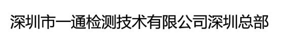 深圳市一通检测技术有限公司深圳总部