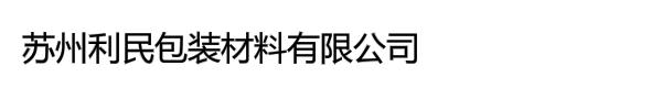 苏州利民包装材料有限公司