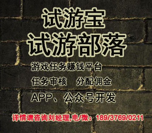 试游宝APP，试游部落发布游戏推广任务系统，玩游戏赚佣金