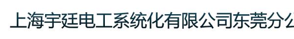 上海宇廷电工系统化有限公司东莞分公司