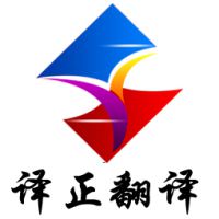 文档资料翻译 标书翻译 合同翻译 译正翻译公司图片