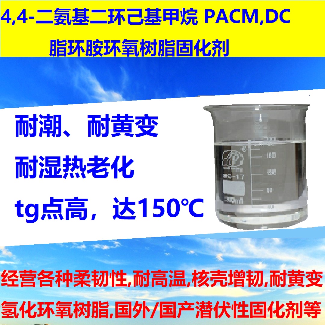 4,4-二氨基二环己基甲烷PACM,DC cas号1761-71-3 环氧树脂脂环胺固化剂