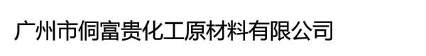 广州市侗富贵化工原材料有限公司