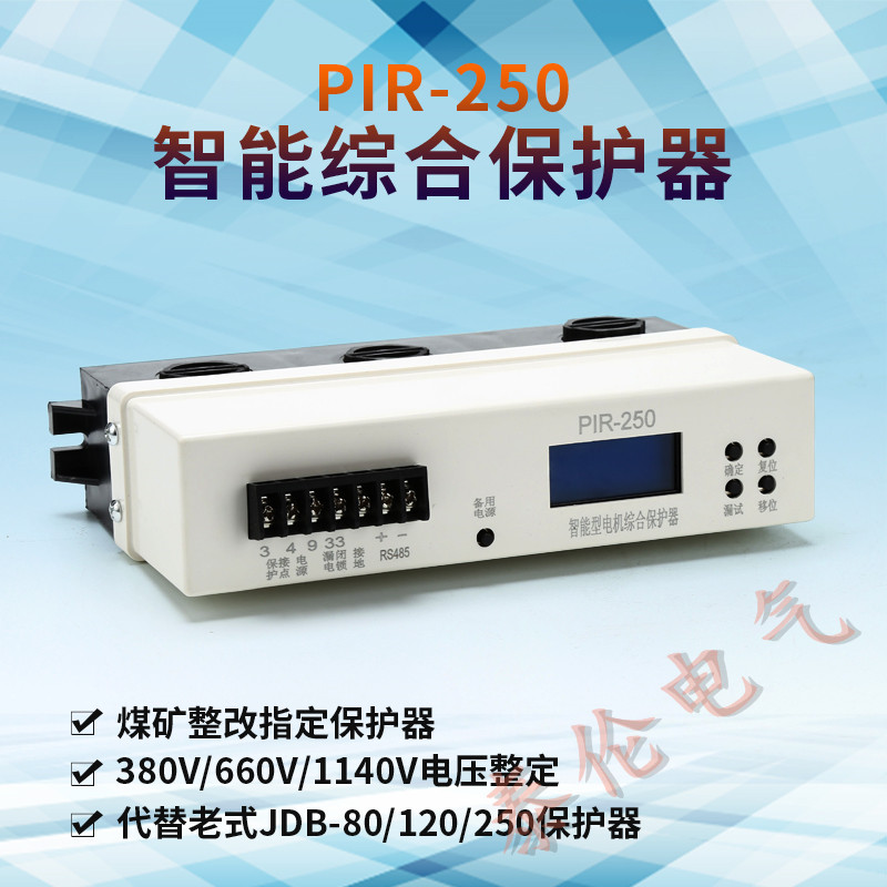 克拉玛依直销 PIR-250综合保护装置 QBZ开关智能保护器 660V