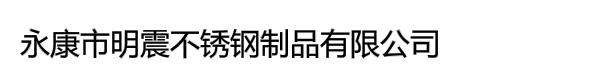 永康市明震不锈钢制品有限公司