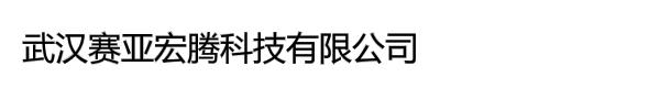 武汉赛亚宏腾科技有限公司