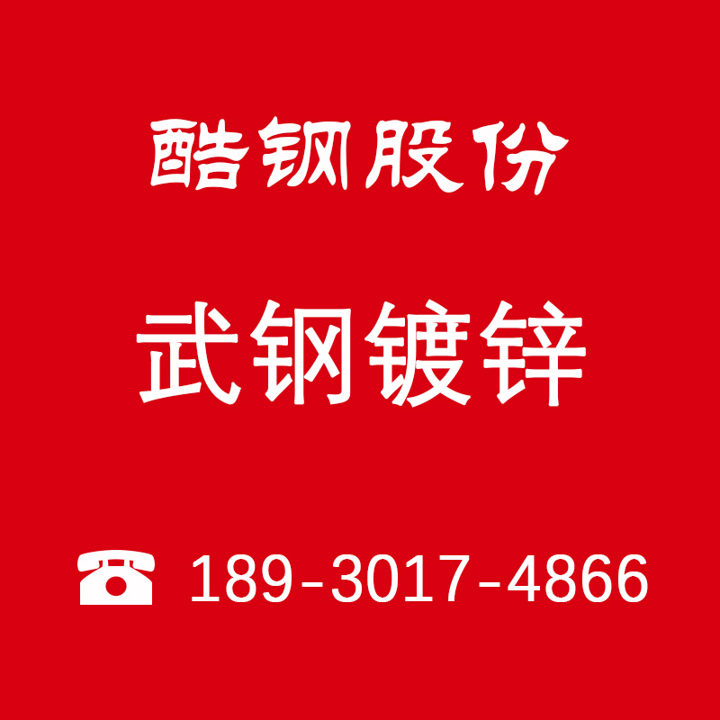 0.75*1250武钢集团镀锌板 上海武钢镀锌代理商图片