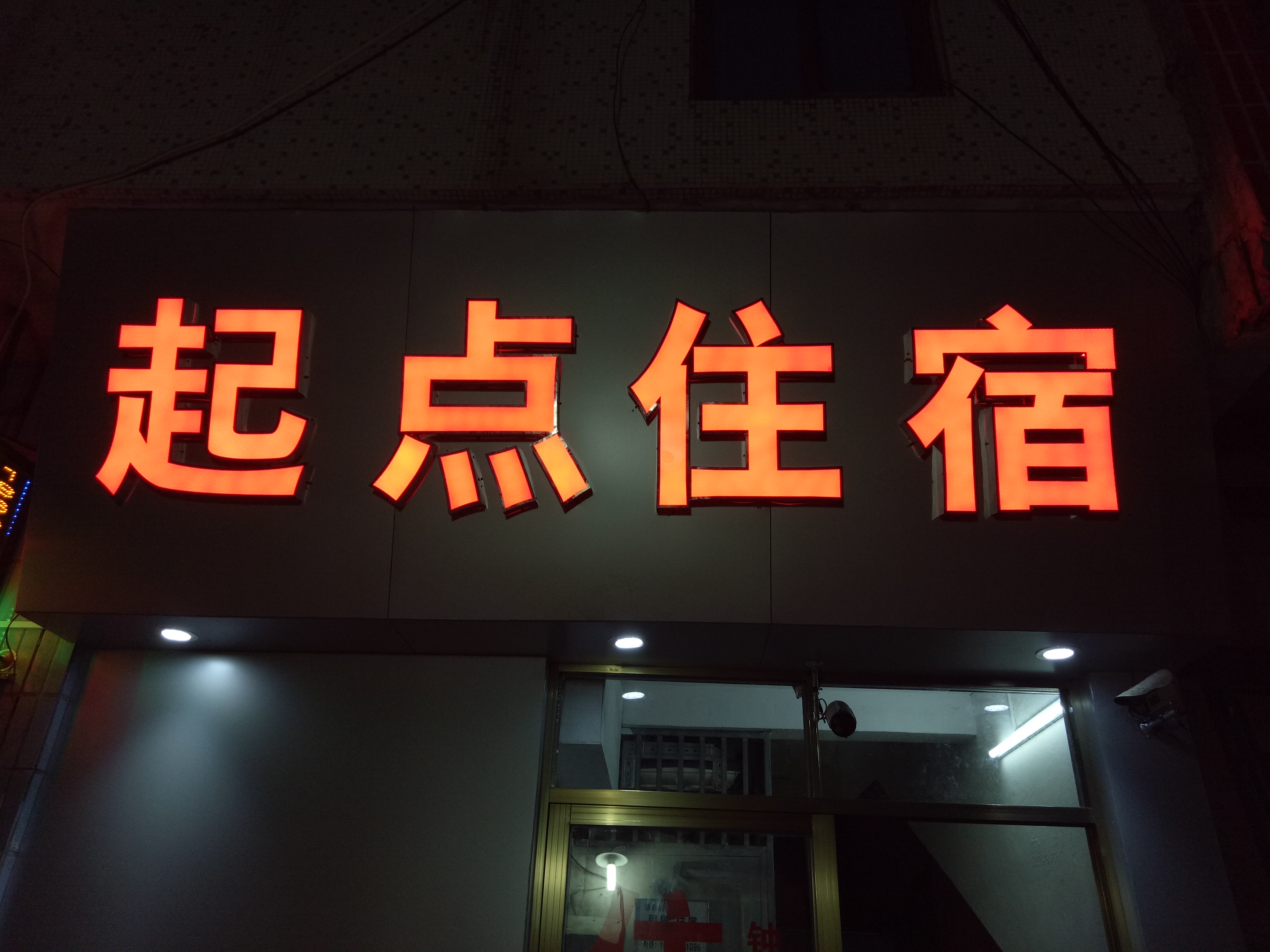 发光字