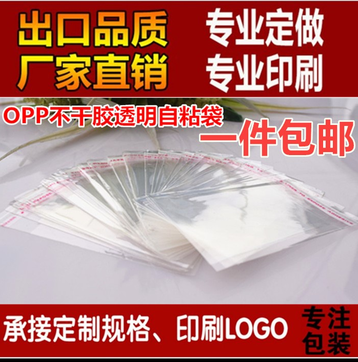 自封袋塑料袋OPP不干胶自粘袋子批发透明服装自封袋塑料袋小号封口袋定制包邮