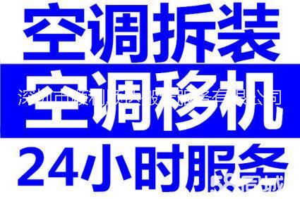 深圳新秀村拆装空调,维修不制冷21520206熟手安装加雪种图片