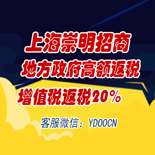 上海市上海崇明招商返税政策厂家上海崇明招商返税政策发布