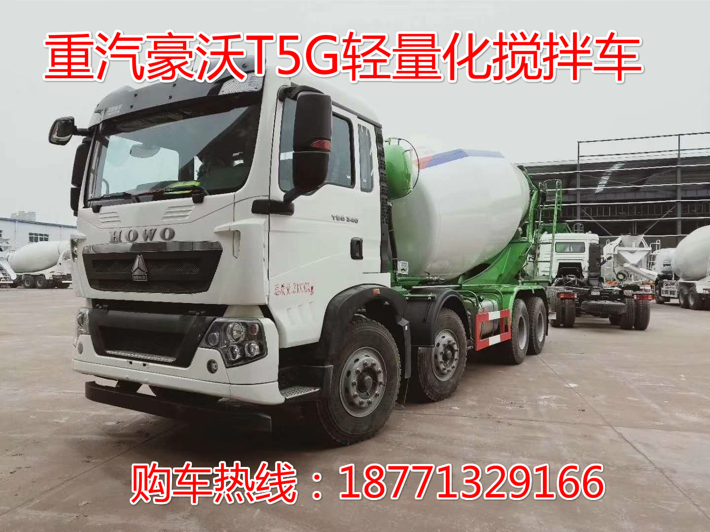 重汽豪沃轻量化搅拌车，前四后八搅拌车，轻量化搅拌车，搅拌车