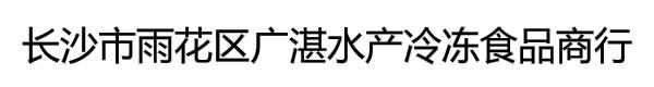 长沙市雨花区广湛水产冷冻食品商行