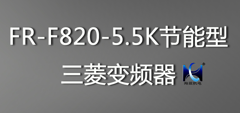 FR-F820-5.5K节能型三菱变频器