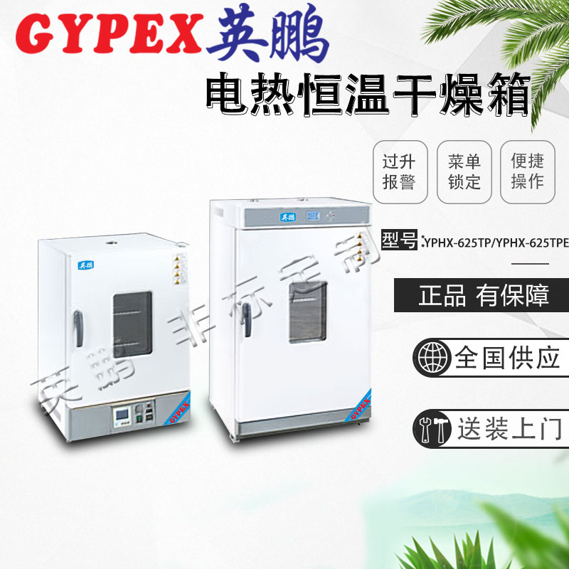 英鹏 电热鼓风干燥箱YPHX-625TP/YPHX-625TPE