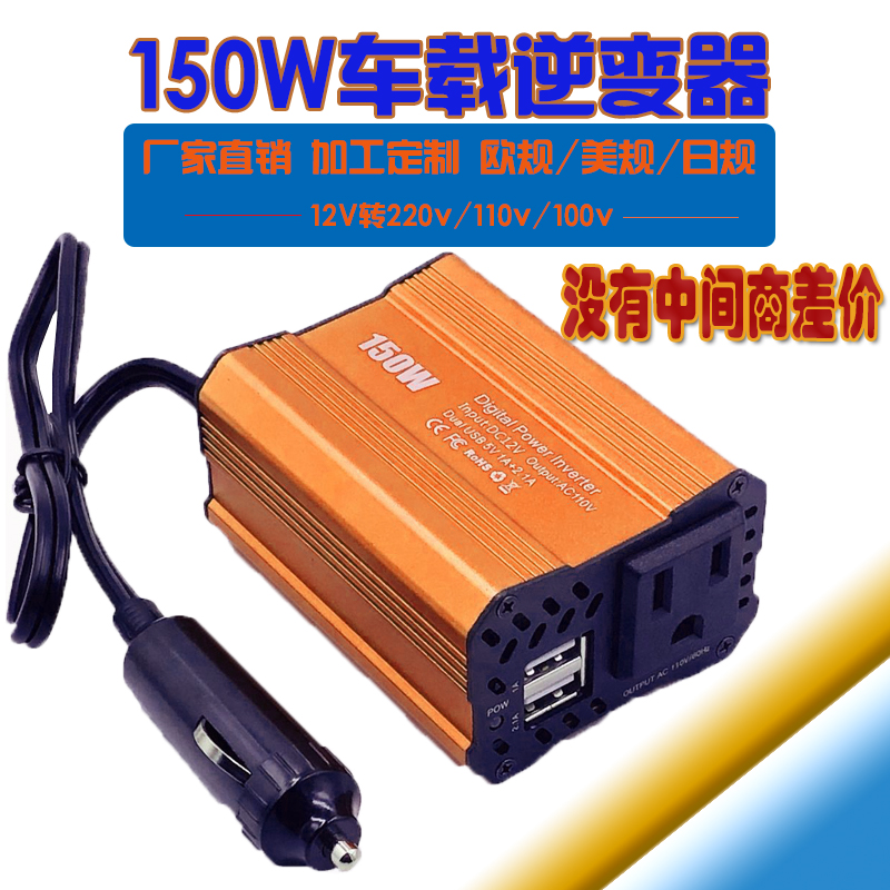 150W汽车逆变电源12V转110V/220V美规/欧规车载逆变器点烟点充电器