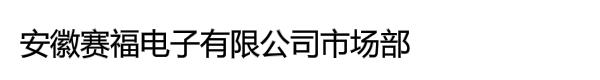 安徽赛福电子有限公司市场部